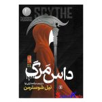 کتاب داس مرگ جلد اول اثر نیل شوسترمن انتشارات نگاه آشنا