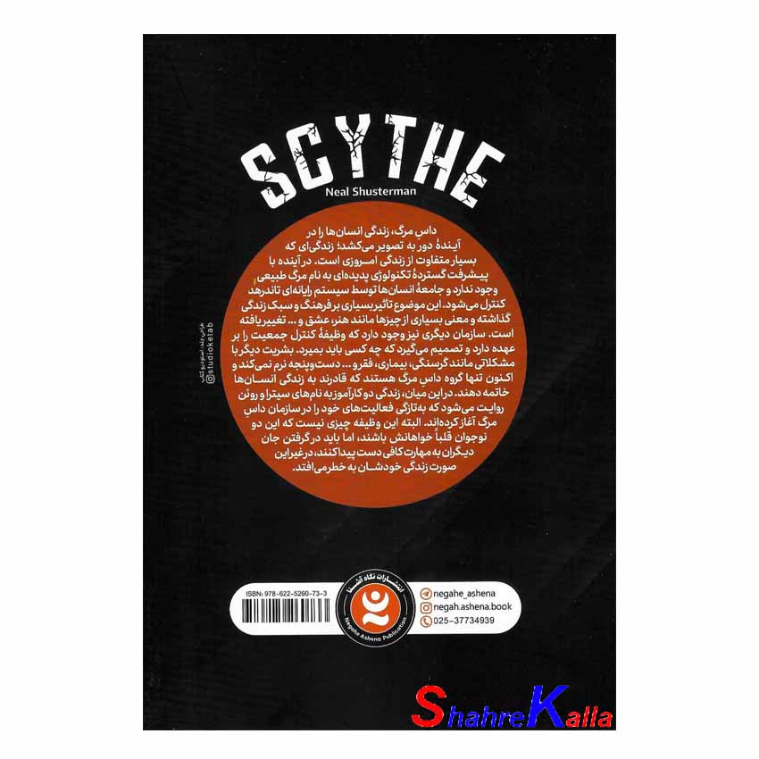 کتاب داس مرگ جلد اول اثر نیل شوسترمن انتشارات نگاه آشنا