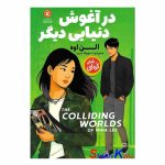 کتاب در آغوش دنیایی دیگر اثر الن اوه انتشارات نگاه آشنا