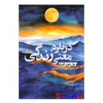 کتاب درباره معنی زندگی اثر ویل دورانت انتشارات یک