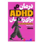 کتاب درمان ADHD برای زنان اثر تریسی اوتوسکا انتشارات یوشیتا