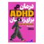 کتاب درمان ADHD برای زنان اثر تریسی اوتوسکا انتشارات یوشیتا