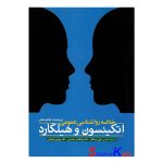 کتاب دست دوم خلاصه روانشناسی عمومی اتکینسون و هیلگارد انتشارات ابن سینا