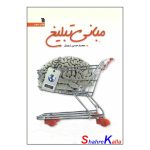 کتاب دست دوم مبانی تبلیغ اثر محمد حسن زروق انتشارات سروش