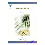 کتاب دست دوم مورد کاوی در مدیریت مالی اثر جیمز دیملو انتشارات دانشگاه آزاد اسلامی