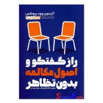 کتاب راز گفتگو و اصول مکالمه بدون تظاهر اثرآلیسون وود بروکس انتشارات یوشیتا