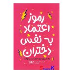 کتاب رموز اعتماد به نفس دختران اثر کتی کی انتشارات یارنیک