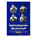 کتاب صحبت و بیان به شیوه افراد بسیار موثر اثر پیتر دی آندری انتشارات یوشیتا