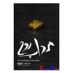 کتاب مرداب روح اثر جیمز هالیس انتشارات یارنیک