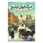 کتاب مرگ ایوان ایلیچ اثر لئو تولستوی انتشارات خودمونی
