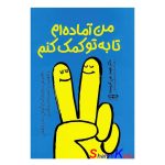 کتاب من آماده ام تا به تو کمک کنم اثر جیمز جی کریست انتشارات یارنیک