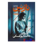 کتاب نازنین فئودور داستایوفسکی انتشارات خودمونی