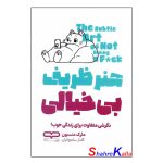 کتاب هنر ظریف بی خیالی اثر مارک منسون انتشارات یارنیک