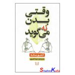 کتاب وقتی بدن نه می گوید اثر گابور ماته انتشارات آرنیا