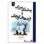 کتاب پاندای بزرگ و اژدهای کوچک اثر جیمز نوربری انتشارات ارتباط نوین