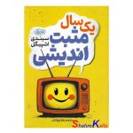 کتاب یک سال مثبت اندیشی اثرسیندی اشپیگل انتشارات یک