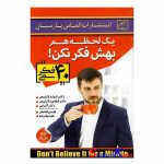 کتاب یک لحظه هم بهش فکر نکن اثر دکتر آرنولد لازاروس انتشارات الماس پارسیان