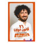 کتاب 21 قانون مولانا اثر هاکان مگنوچ انتشارات آذربیان