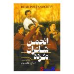 کتاب انجمن شاعران مرده اثر ان اچ کلاین بام انتشارات آذربیان