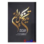 کتاب تاریخ کامل ایران اثر حسن پیرنیا-عباس اقبال آشتیانی انتشارات آذربیان