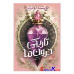 کتاب تاریکی درون ما اثر تریشا لونزلر انتشارات آذربیان