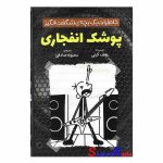 کتاب خاطرات یک بچه ی شگفت انگیز (پوشک انفجاری) اثر جف کینی انتشارات آذربیان