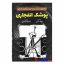 کتاب خاطرات یک بچه ی شگفت انگیز (پوشک انفجاری) اثر جف کینی انتشارات آذربیان