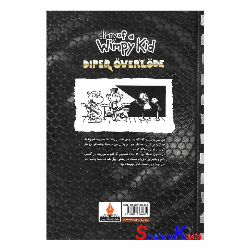 کتاب خاطرات یک بچه ی شگفت انگیز (پوشک انفجاری) اثر جف کینی انتشارات آذربیان