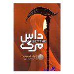 کتاب داس مرگ اثر نیل شوسترمن انتشارات آذربیان