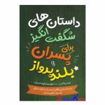 کتاب داستان های شگفت انگیز برای پسران بلند پرواز اثر بن بروکس انتشارات آزرمیدخت