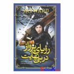 کتاب رویای پرواز در بی نهایت اثر برندون ساندرسون انتشارات نگاه آشنا