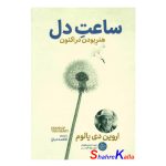 کتاب ساعت دل اثر اروین دی یالوم انتشارات آذربیان