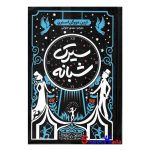 کتاب سیرک شبانه اثر ارین مورگن استرن انتشارات آذربیان