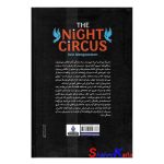 کتاب سیرک شبانه اثر ارین مورگن استرن انتشارات آذربیان