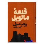 کتاب قلعه مالویل اثر روبر مرل انتشارات آذربیان