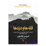 کتاب قله ها و دره ها اثر اسپنسر جانسون انتشارات آزرمیدخت
