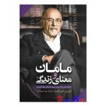 کتاب مامان و معنای زندگی اثر اروین د.یالوم انتشارات آزرمیدخت