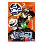 کتاب مانگا شیطان کش 2(پس تو بودی) اثر کویاهارو گوتوگه انتشارات نگاه آشنا