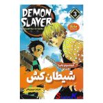 کتاب مانگا شیطان کش 3 اثر کمیتسونو یائیبا انتشارات شاهدخت پاییز