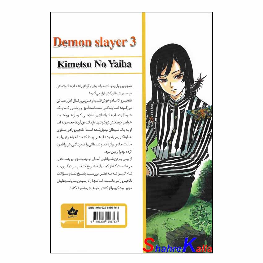 کتاب مانگا شیطان کش 3 اثر کمیتسونو یائیبا انتشارات شاهدخت پاییز