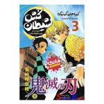 کتاب مانگا شیطان کش 3 (خودت رو باور داشته باش) اثر کویاهارو گوتوگه انتشارات نگاه آشنا