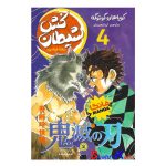 کتاب مانگا شیطان کش 4 (تیغه فولادین) اثر کویاهارو گوتوگه انتشارات نگاه آشنا