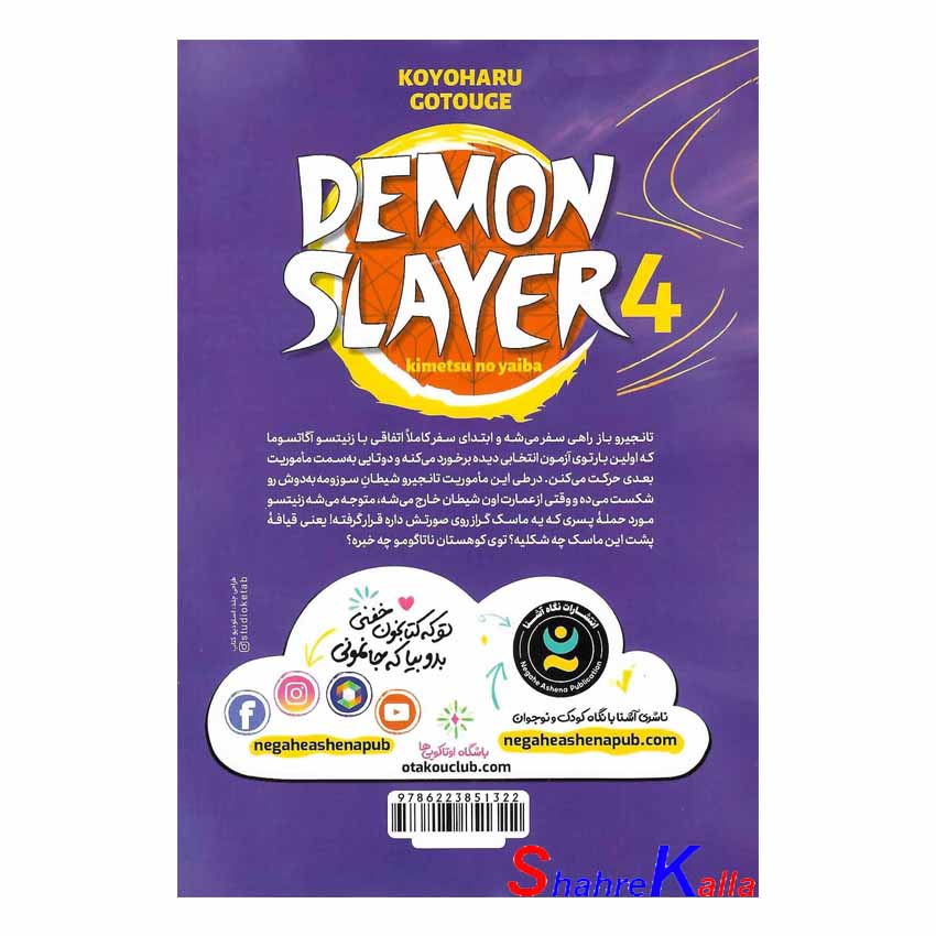 کتاب مانگا شیطان کش 4 (تیغه فولادین) اثر کویاهارو گوتوگه انتشارات نگاه آشنا