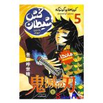 کتاب مانگا شیطان کش 5 (به سوی جهنم) اثر کویاهارو گوتوگه انتشارات نگاه آشنا