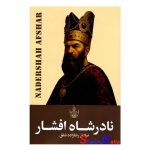 کتاب نادر شاه اثر صادق رضازاده شفق انتشارات ارتباط نوین