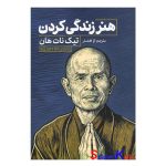 کتاب هنر زندگی کردن اثر نیک نات هان انتشارات آذربیان