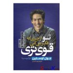 کتاب تو از چیزی که فکر می کنی قوی تری اثر جول اوستین انتشارات یوشیتا