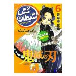 کتاب مانگا شیطان کش 6 (گردهمایی) اثر کویاهارو گوتوگه انتشارات نگاه آشنا